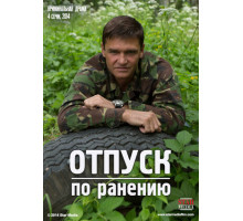 Отпуск по ранению