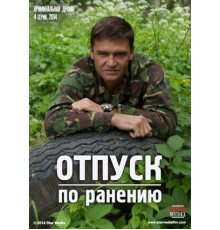 Отпуск по ранению