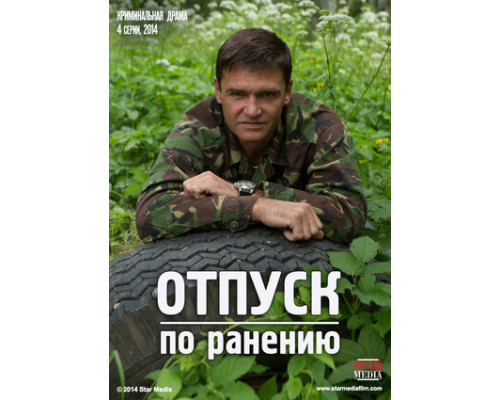 Отпуск по ранению смотреть онлайн