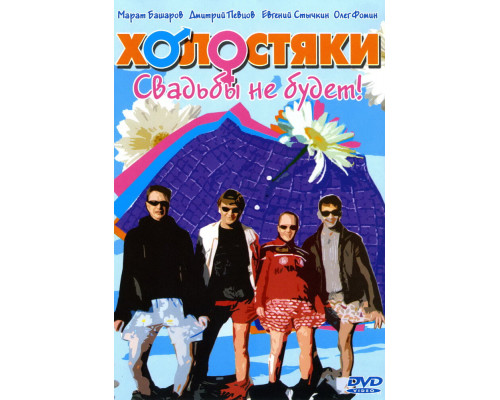 Холостяки смотреть онлайн