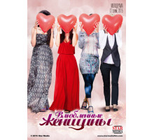 Влюбленные женщины