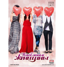 Влюбленные женщины