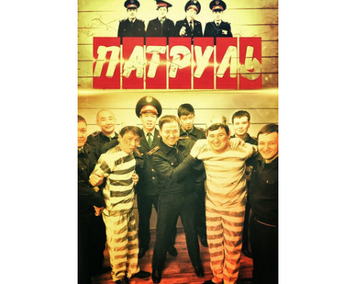 Патруль смотреть онлайн