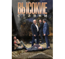 Высокие ставки