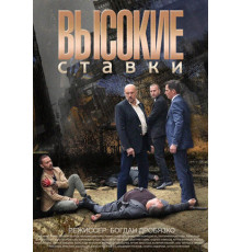 Высокие ставки