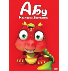Абу. Маленький динозаврик