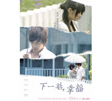 Следующая остановка — счастье