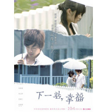 Следующая остановка — счастье