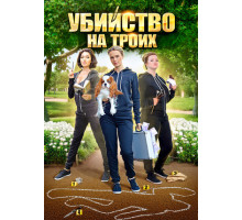 Убийство на троих