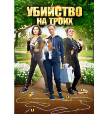Убийство на троих