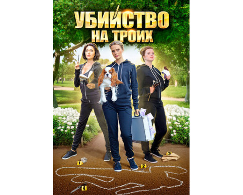 Убийство на троих смотреть онлайн