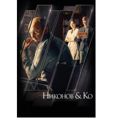 Никонов и Ко