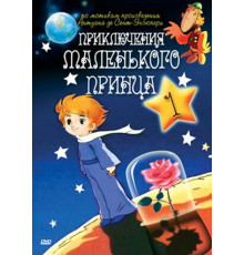 Приключения маленького принца