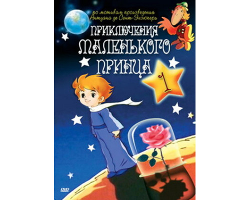 Приключения маленького принца смотреть онлайн