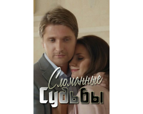 Сломанные судьбы смотреть онлайн