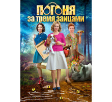 Погоня за тремя зайцами