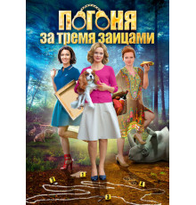 Погоня за тремя зайцами