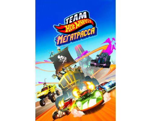 Hot Wheels. Мегатрасса смотреть онлайн