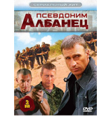 Псевдоним «Албанец»