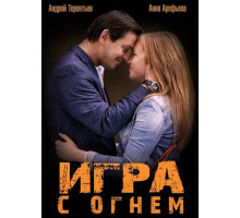 Игра с огнем