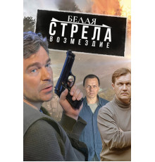 Белая стрела. Возмездие