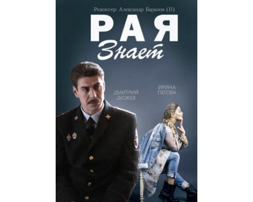 Рая знает смотреть онлайн