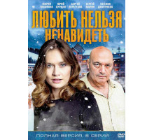 Любить нельзя ненавидеть