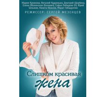 Слишком красивая жена
