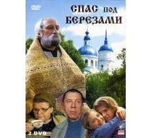 Спас под березами