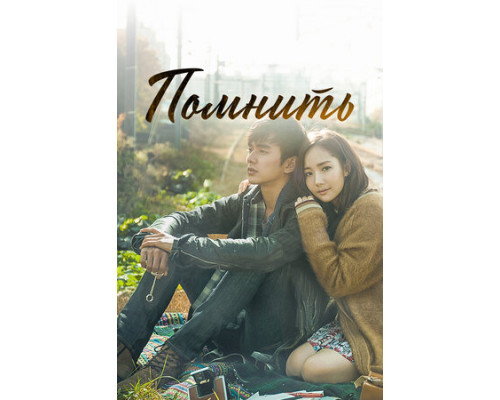 Помнить смотреть онлайн