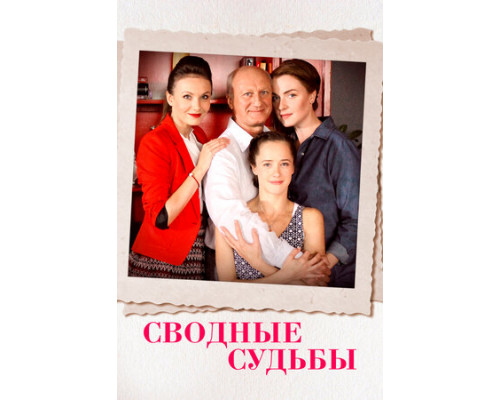 Сводные судьбы смотреть онлайн