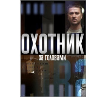 Охотник за головами