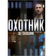 Охотник за головами