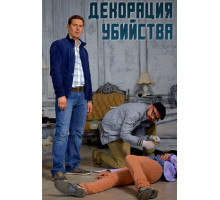 Декорации убийства