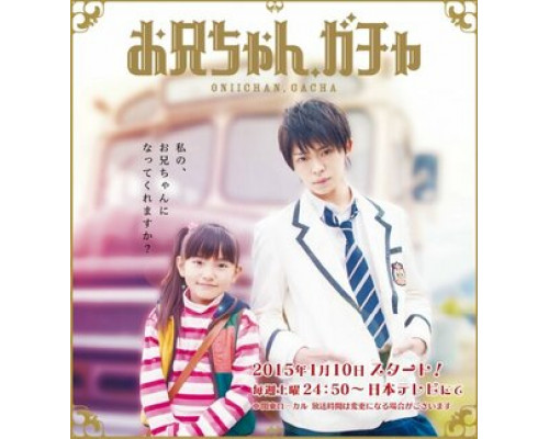 Старший братик, Гача! смотреть онлайн