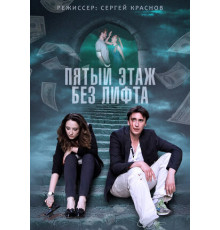 Пятый этаж без лифта