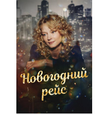 Новогодний рейс