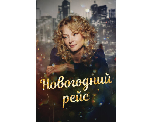 Новогодний рейс смотреть онлайн