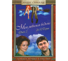 Моя любимая ведьма