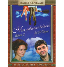 Моя любимая ведьма