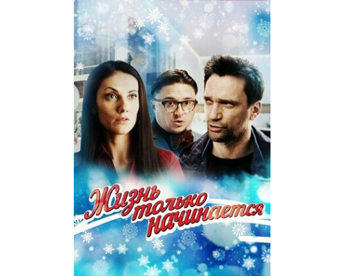 Жизнь только начинается смотреть онлайн