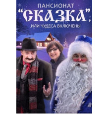 Пансионат «Сказка», или Чудеса включены