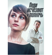 Леди исчезают в полночь