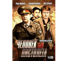Человек без пистолета