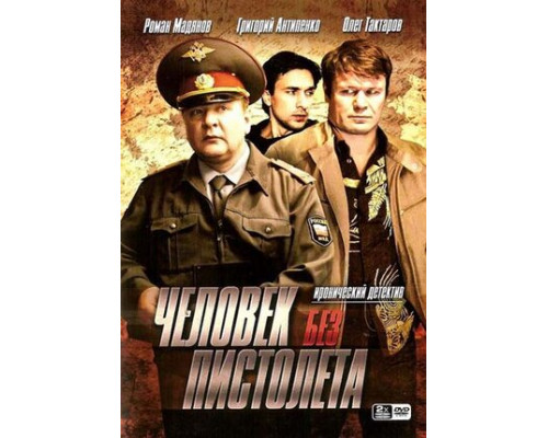 Человек без пистолета смотреть онлайн