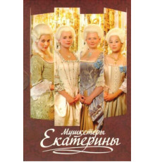 Мушкетёры Екатерины