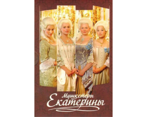 Мушкетёры Екатерины смотреть онлайн