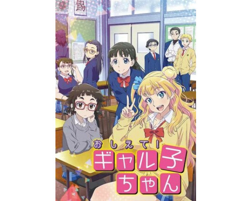 Расскажи нам, Гяруко! смотреть онлайн