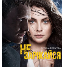 Не зарекайся