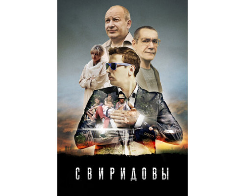 Свиридовы смотреть онлайн